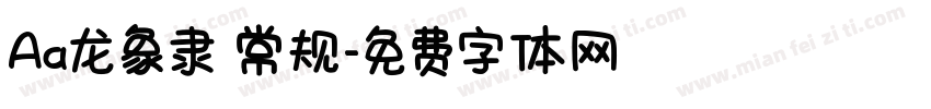 Aa龙象隶 常规字体转换